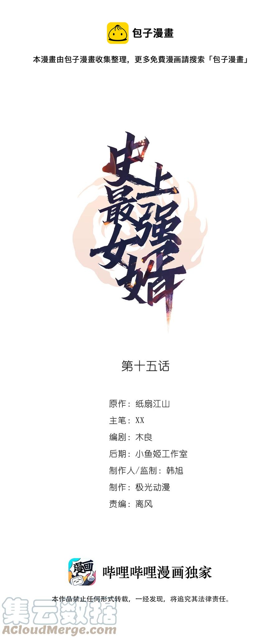 史上最强女婿漫画,15 第十五话1图