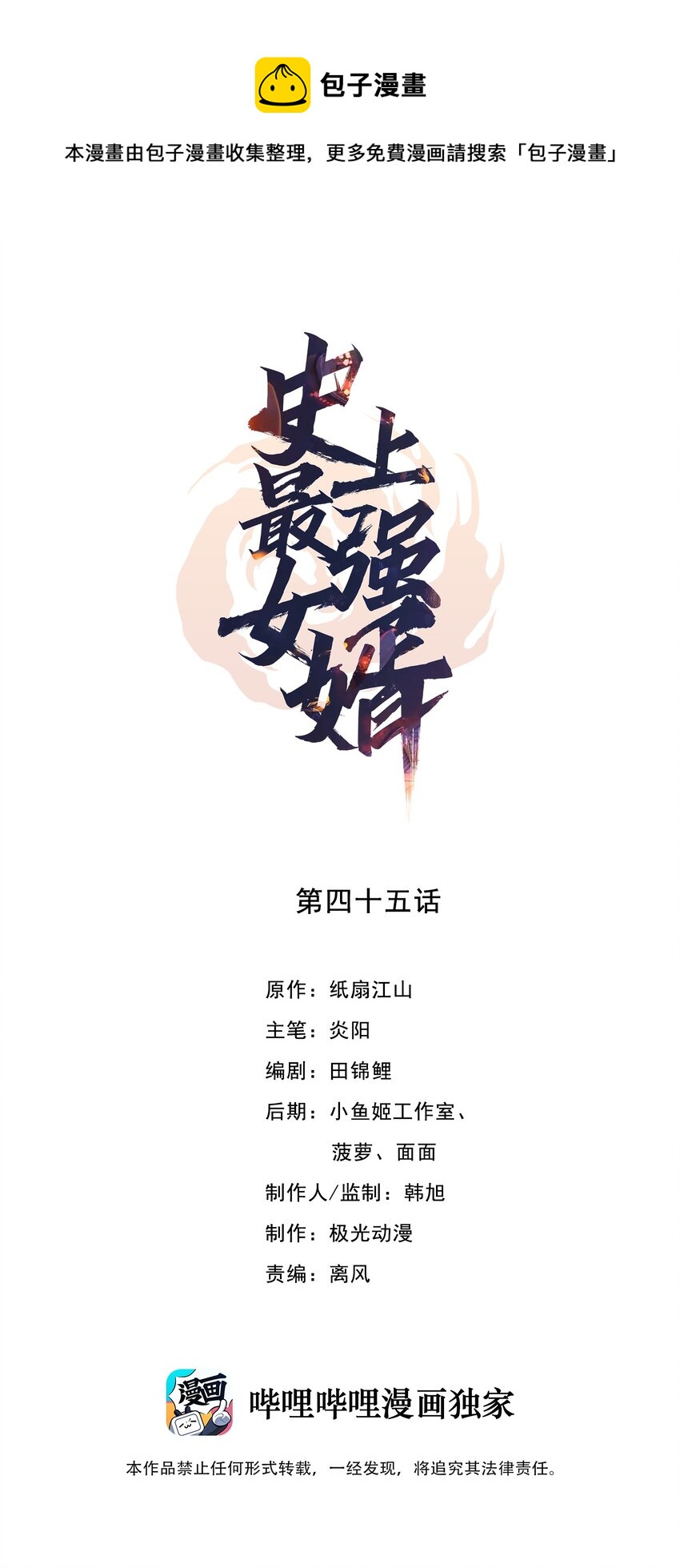 史上最强女婿漫画,45 第四十五话1图