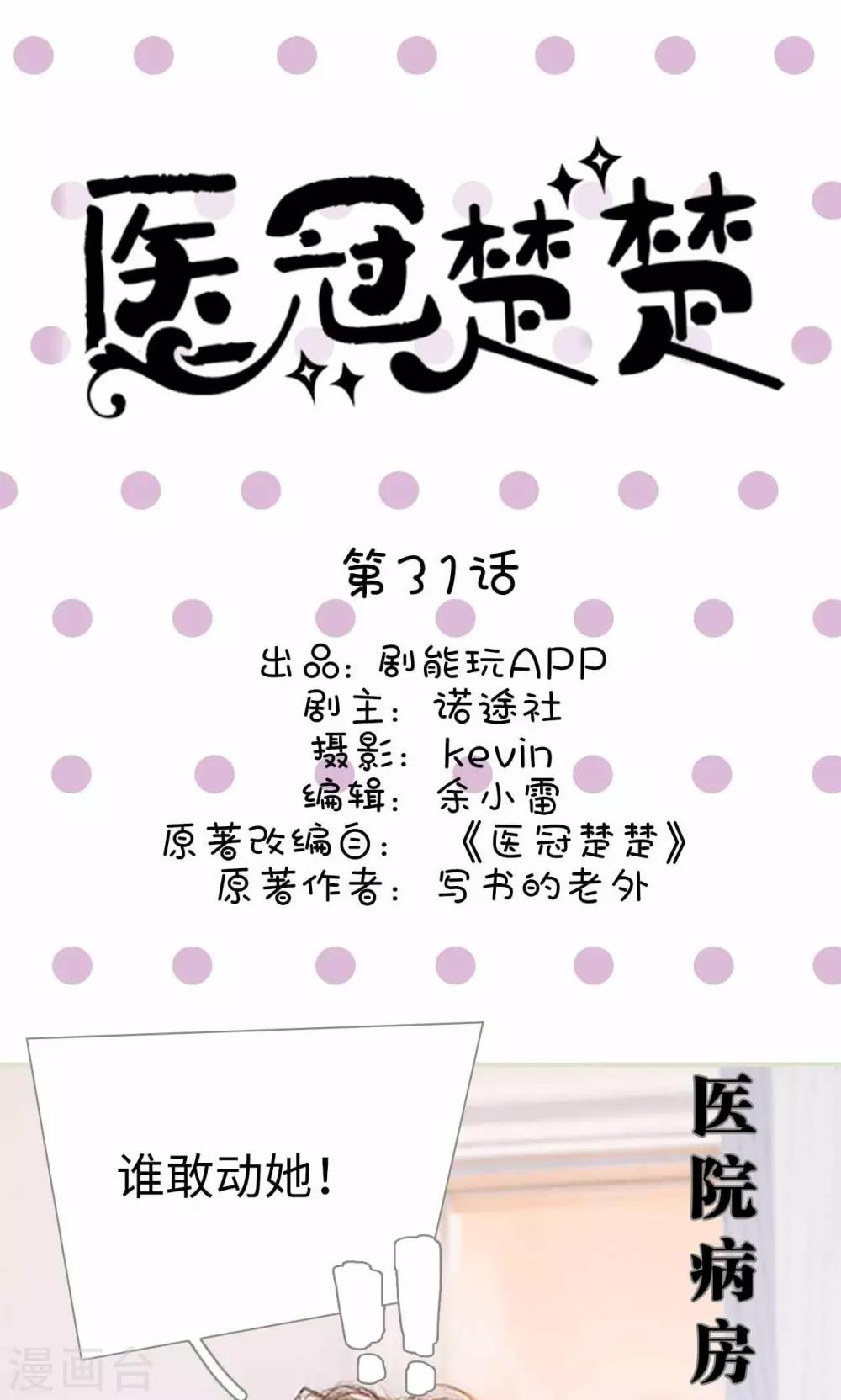 医冠楚楚漫画,第31话1图