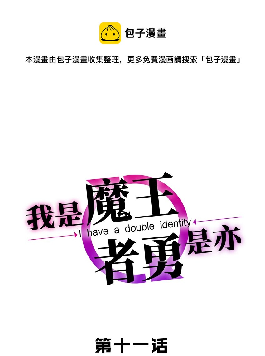 我是魔王亦是勇者漫画,011 啾咪1图