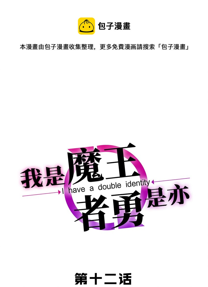 我是魔王亦是勇者漫画,012 来，我们干一架吧1图