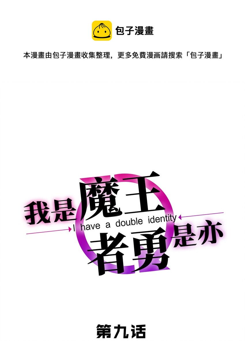 我是魔王亦是勇者漫画,009 见识真正的魔……啊咧？1图