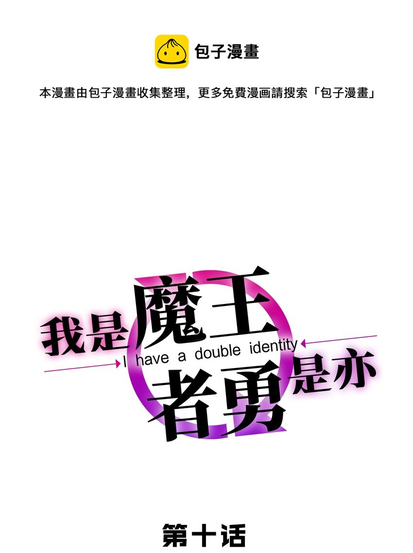 我是魔王亦是勇者漫画,010 这个任务有问题1图