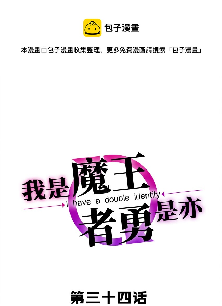 我是魔王亦是勇者漫画,034 精彩！1图