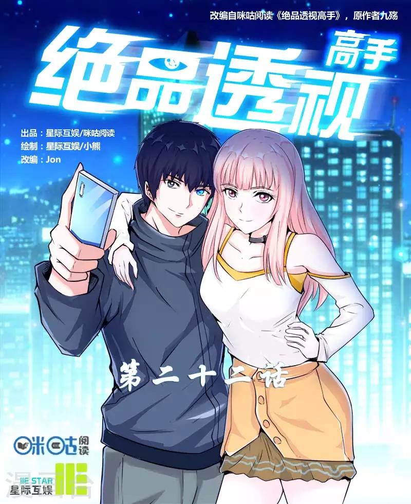 绝品高手漫画,第22话1图