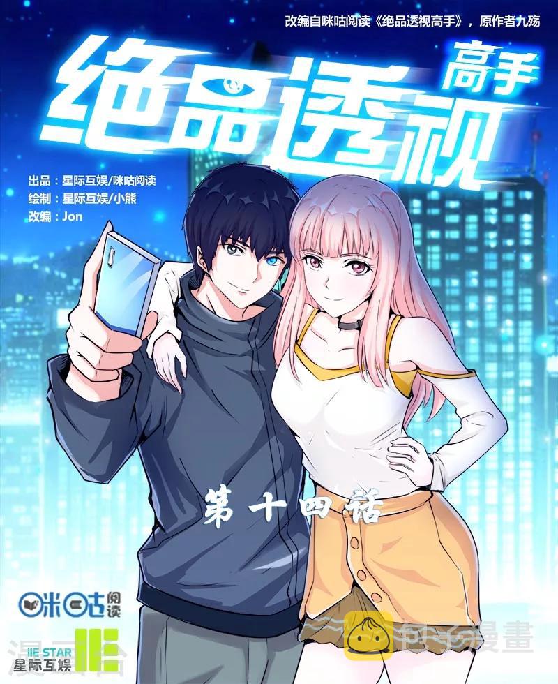 绝品高手漫画,第14话1图