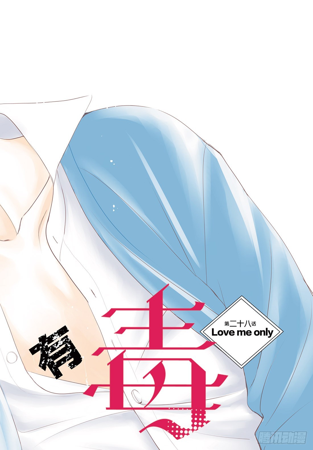 王子大人有毒漫画,第二十八话LOVEMEONLY1图