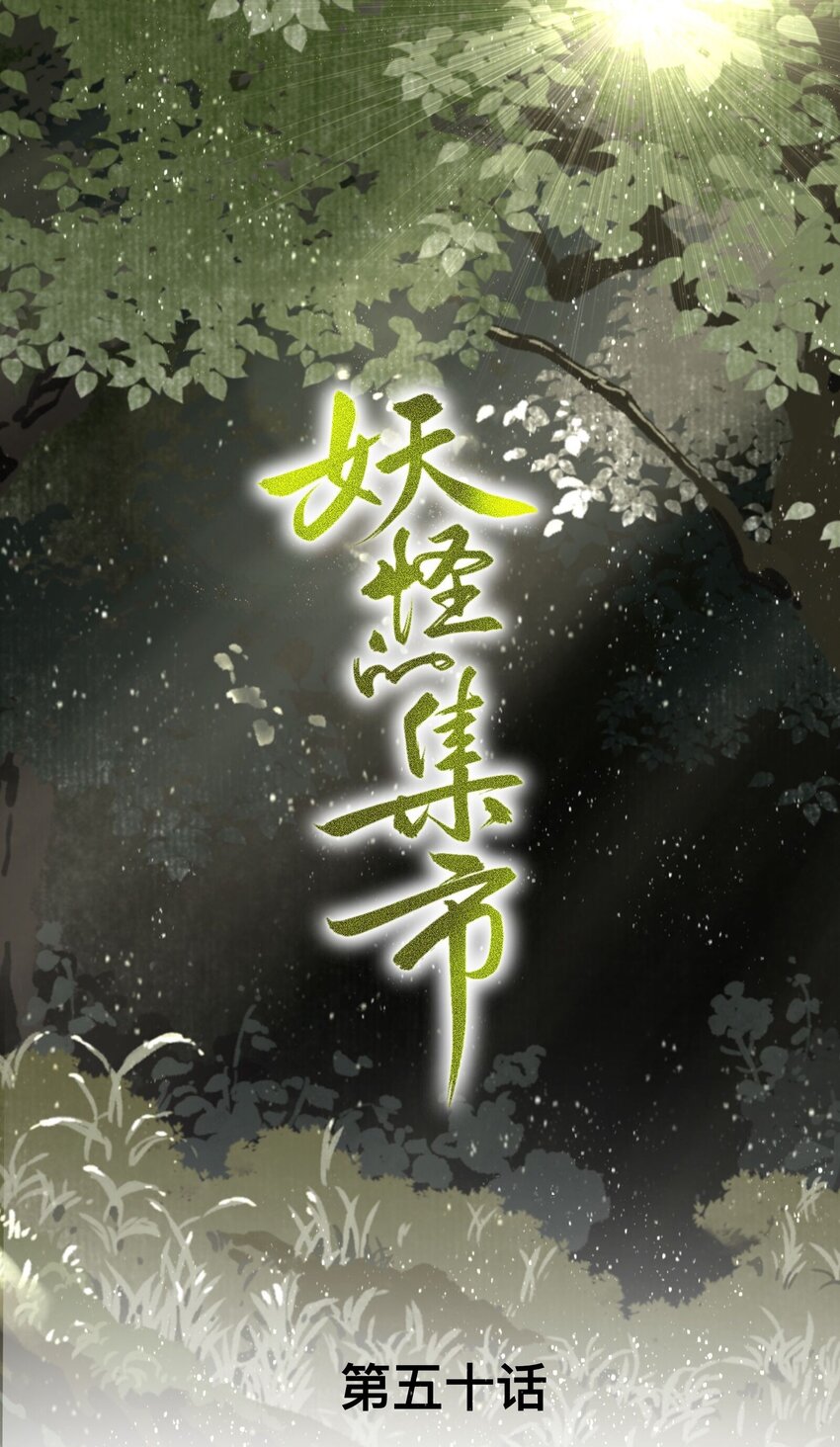 妖怪的集市漫画,050 离间1图