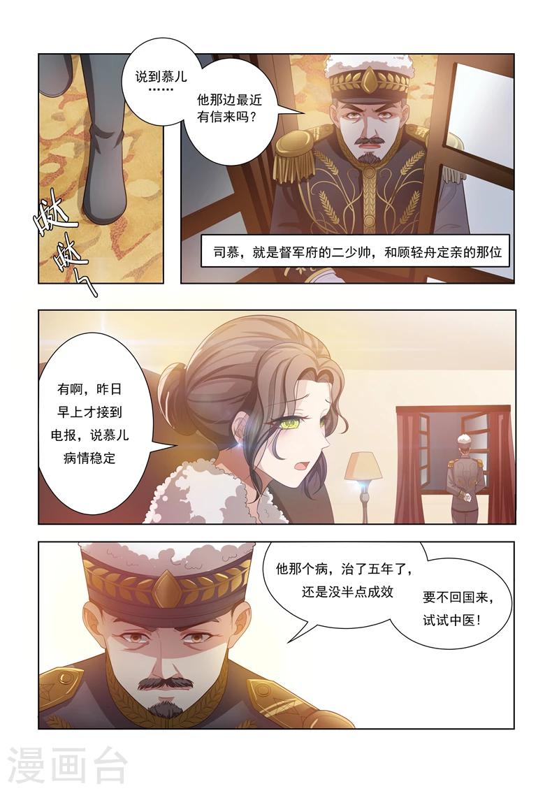 司少你老婆又跑了漫画,第17话 督军夫人的谋划1图