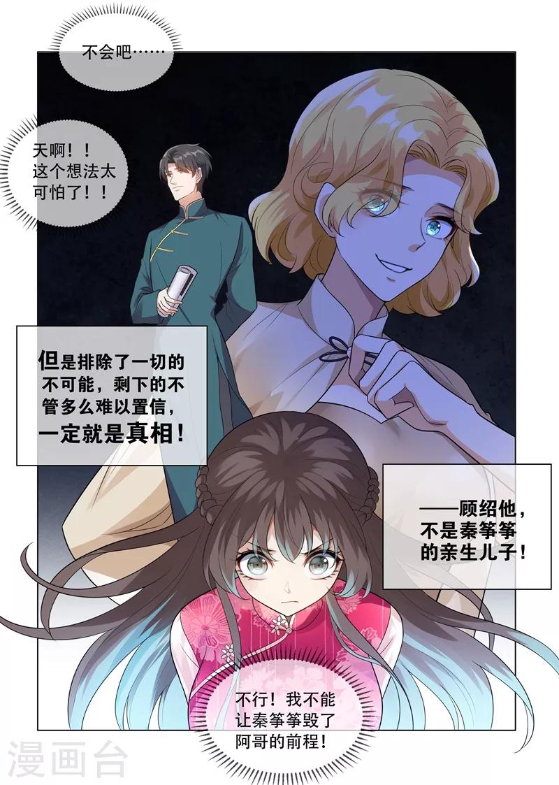 司少你老婆又跑了40漫画,第200话 顾绍不是亲生的1图
