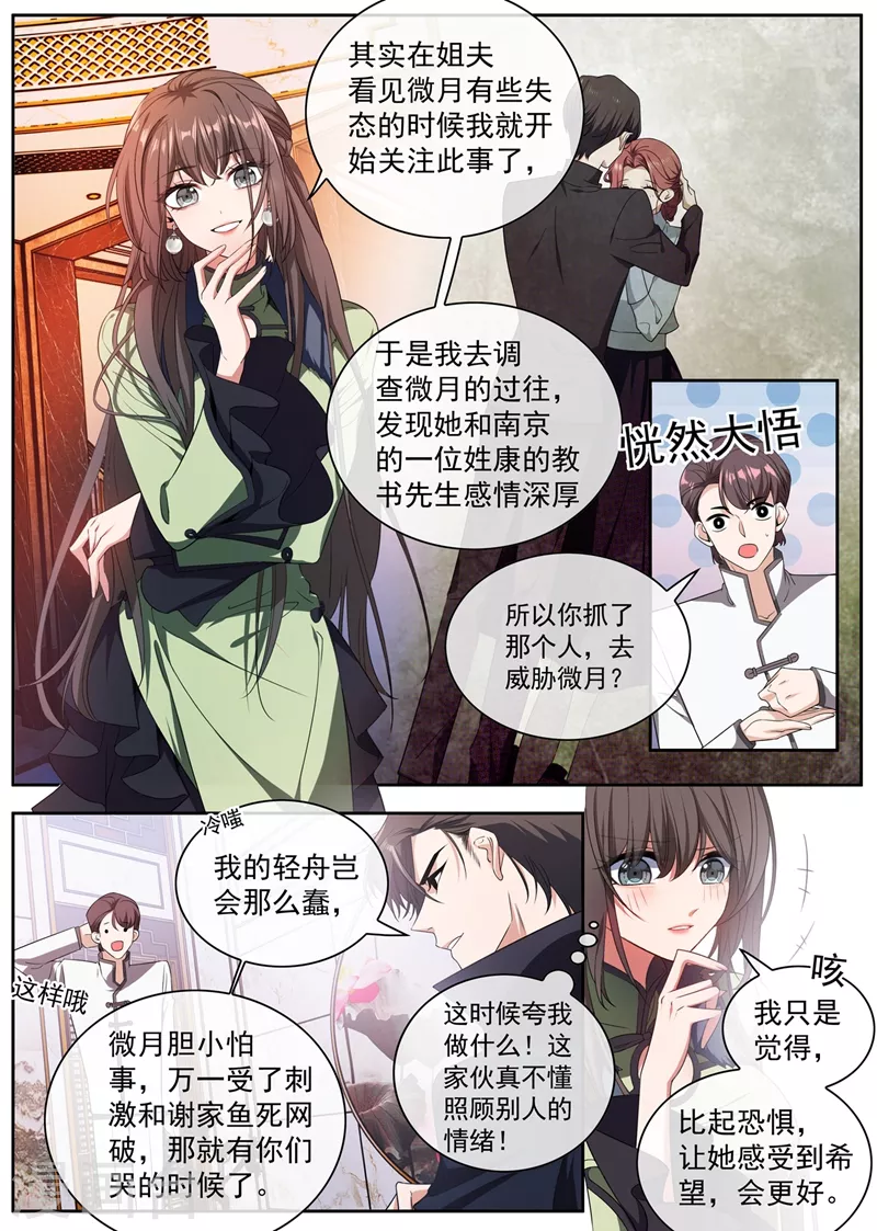 司少你老婆又跑了漫画,第399话 微月的弱点2图