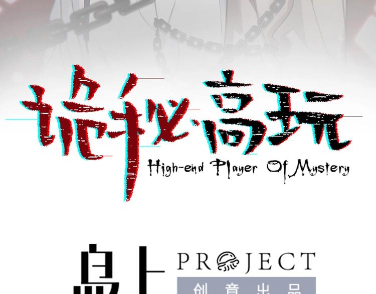 诡秘高玩小说完结了吗漫画,第13话 他犯了什么罪1图