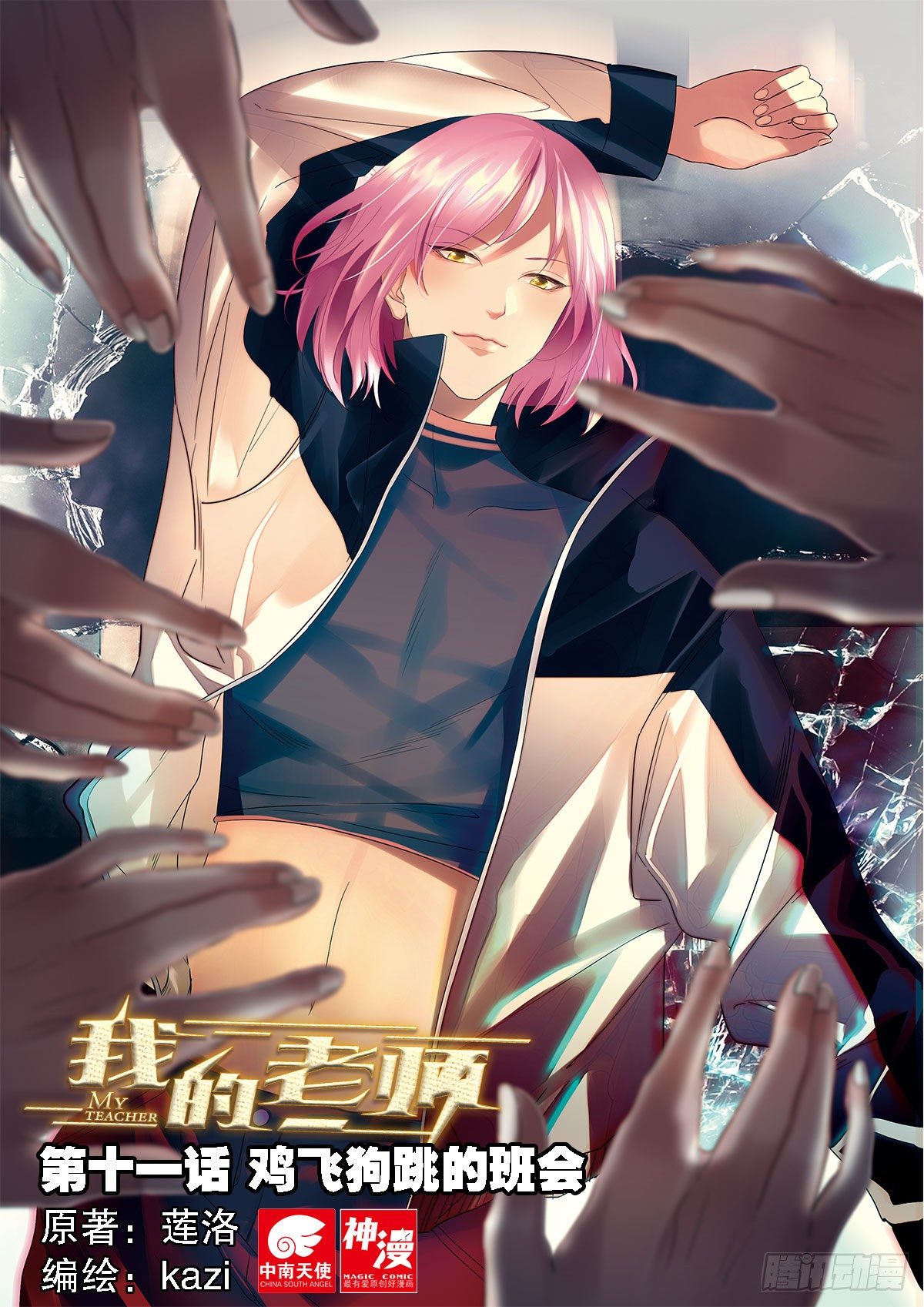 我的老师完整版在线观看漫画,11 鸡飞狗跳的班会（上）1图