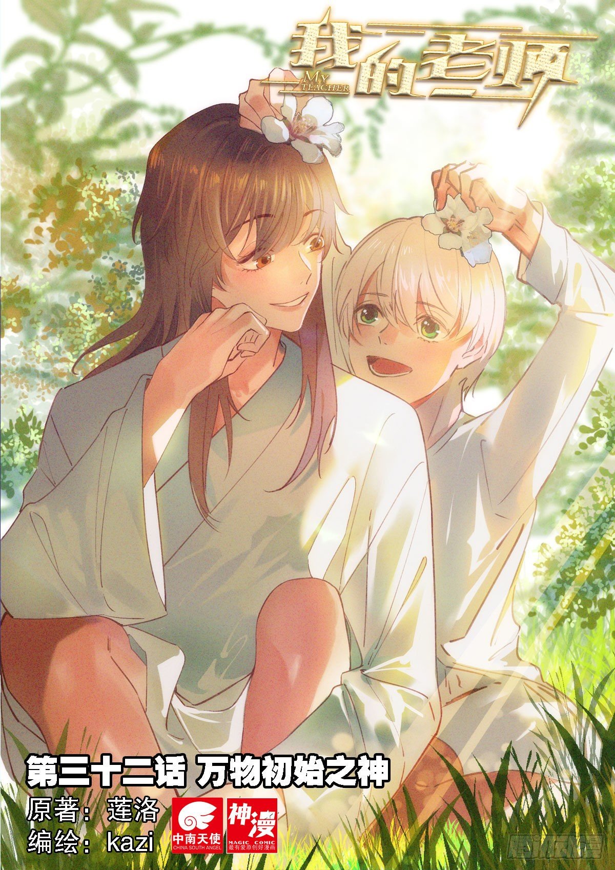 我的老师完整版在线观看漫画,32 万物初始之神（上）1图