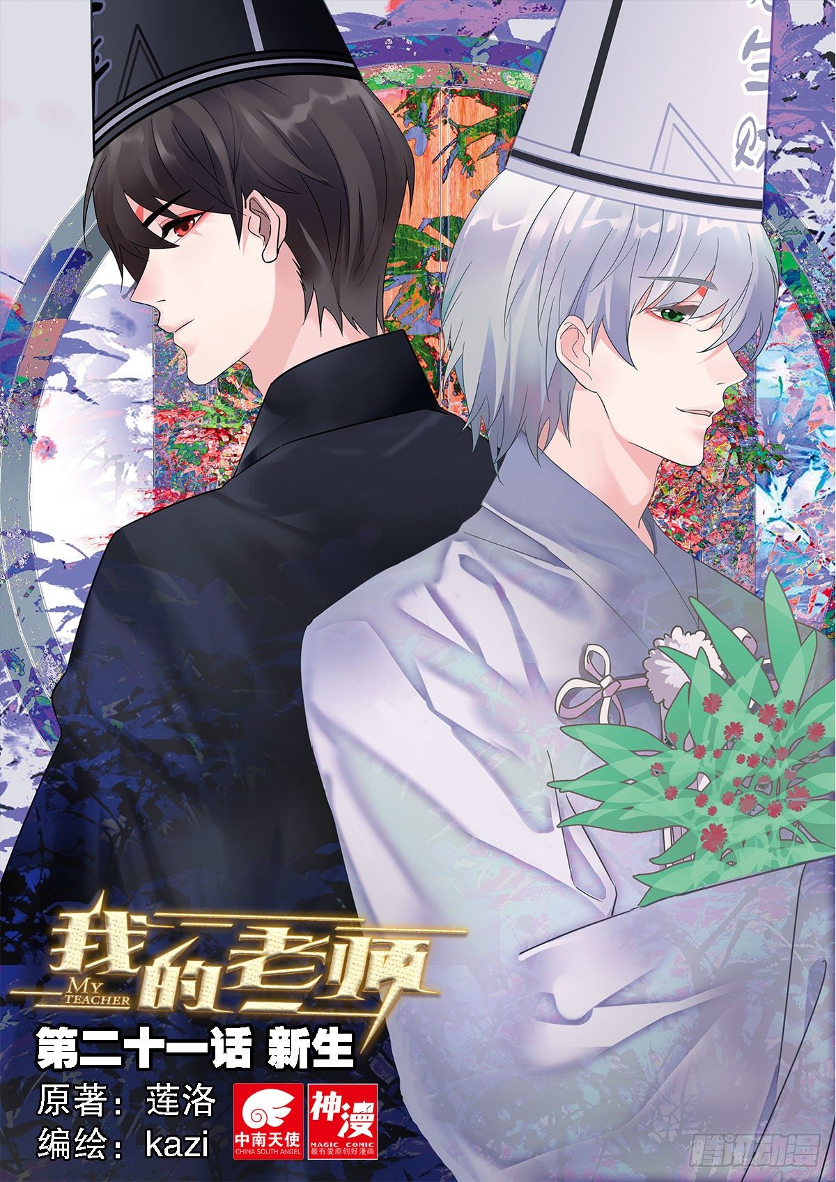 我的老师完整版在线观看漫画,21 放生（上）1图