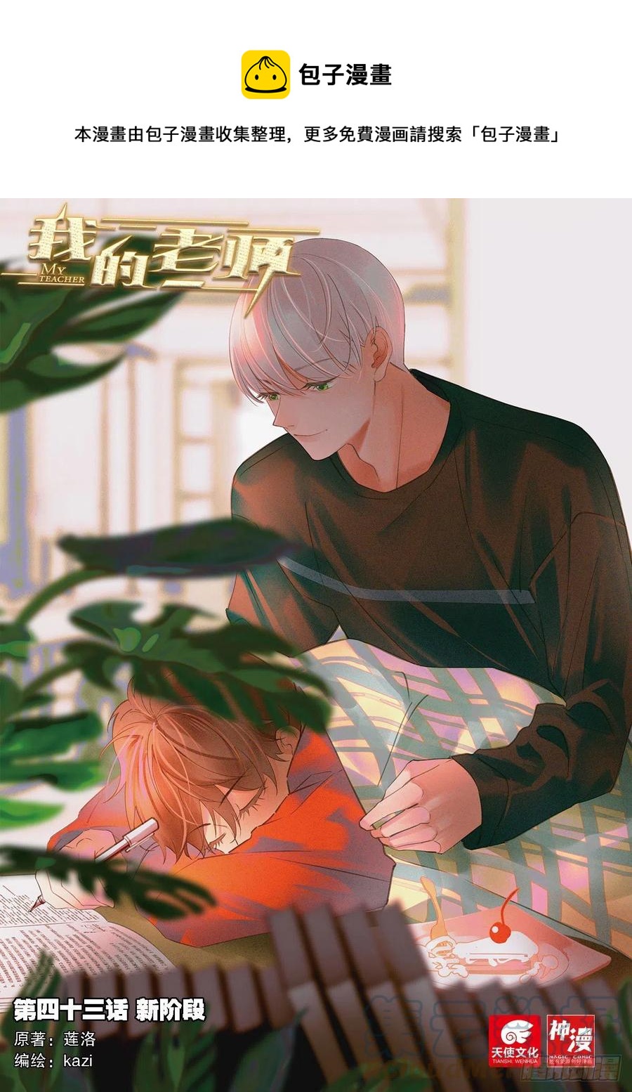我的老师完整版在线观看漫画,43 新阶段（上）1图