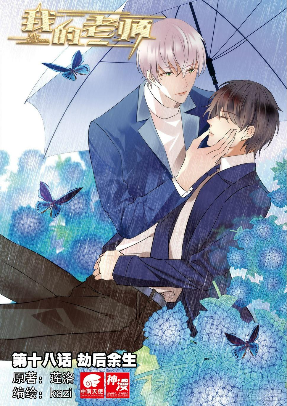 我的老师完整版在线观看漫画,18 劫后余生（上）1图