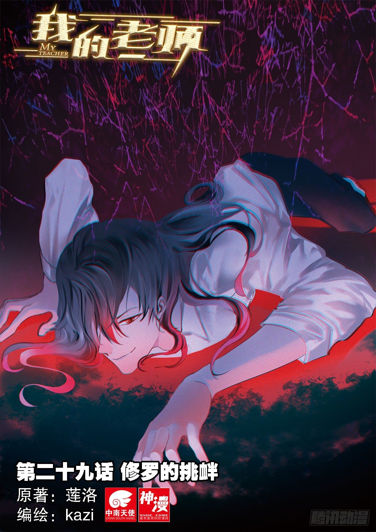 我的老师完整版在线观看漫画,29 修罗的挑衅（上）1图