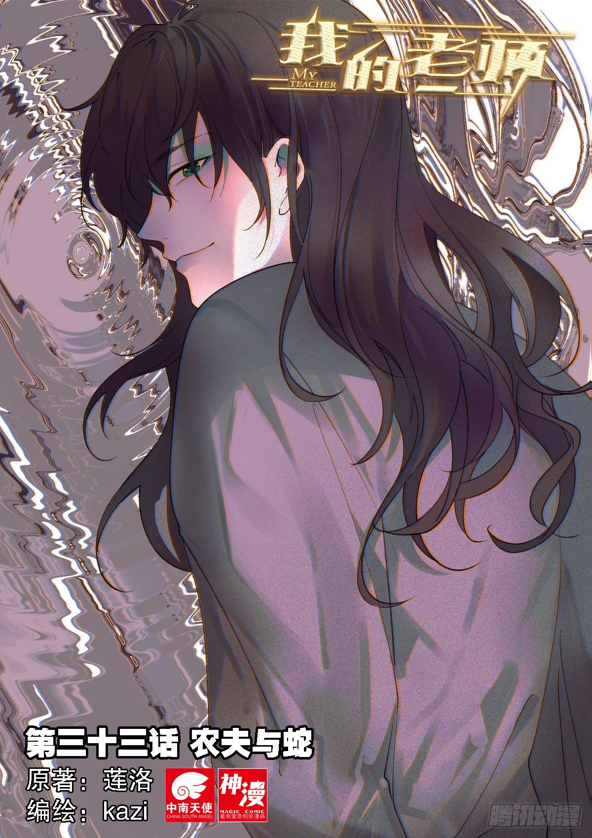 我的老师完整版在线观看漫画,33 农夫与蛇（上）1图