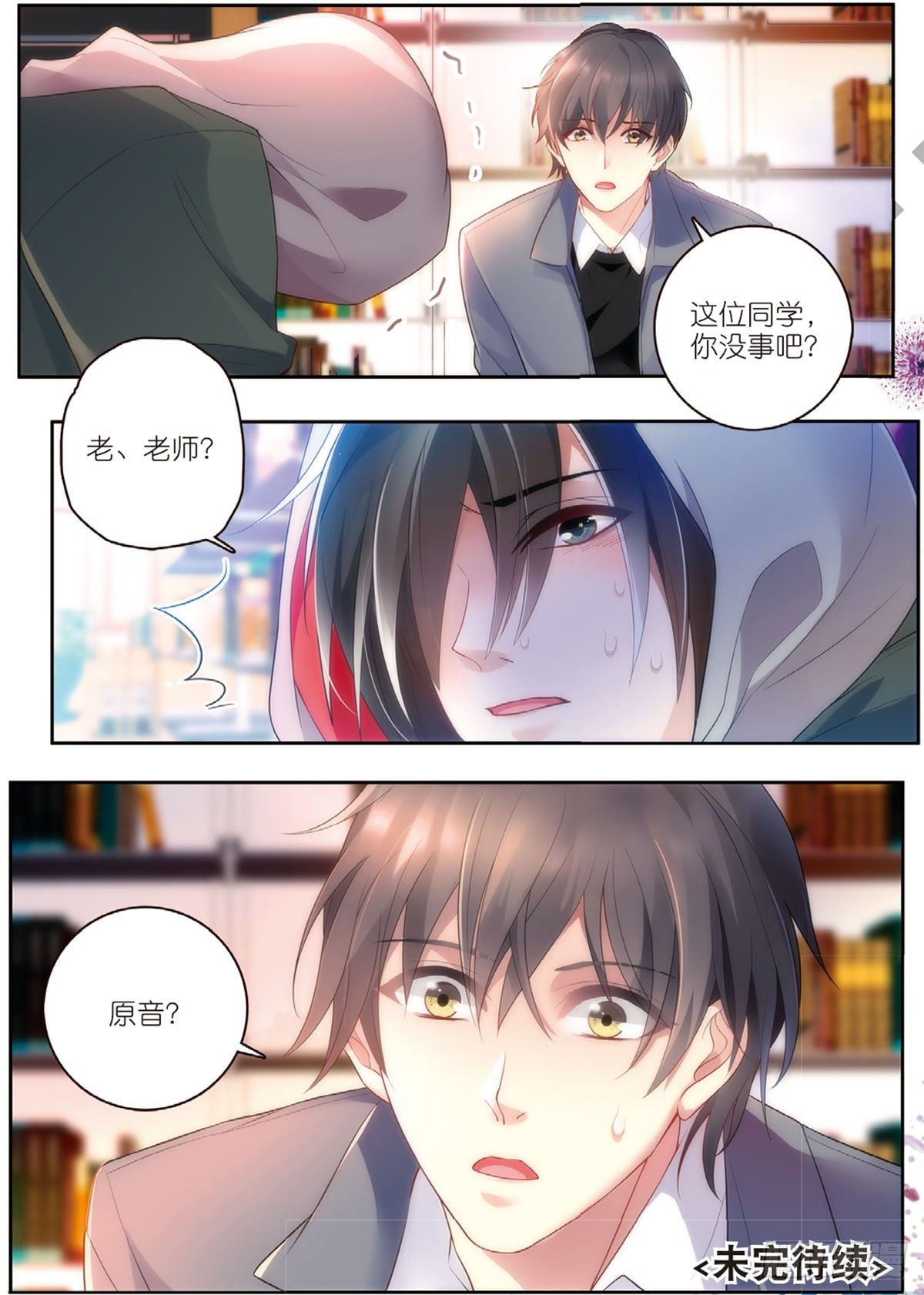 我的老师漫画,19 曲老师转正（下）2图