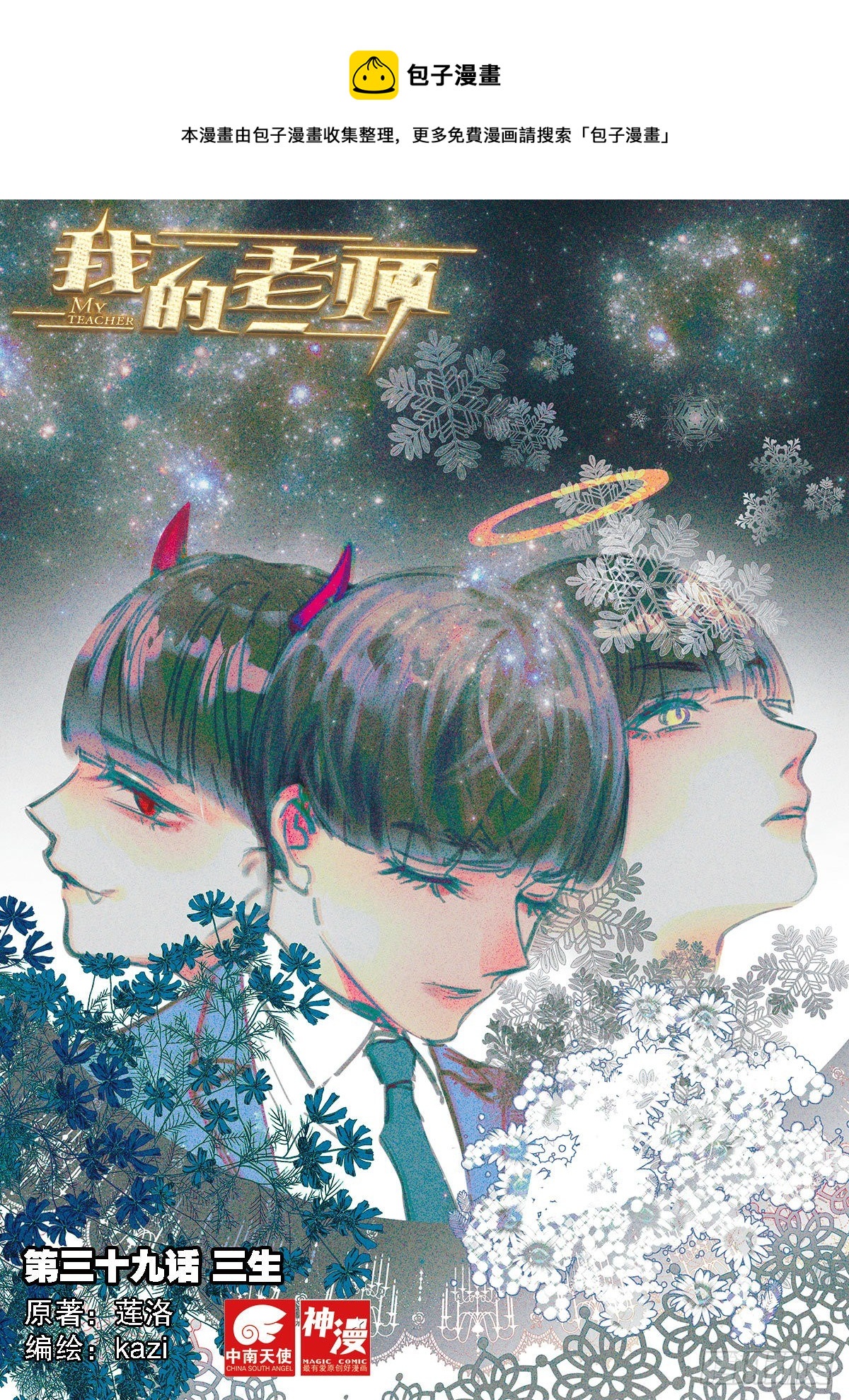 我的老师100字漫画,39 三生（上）1图