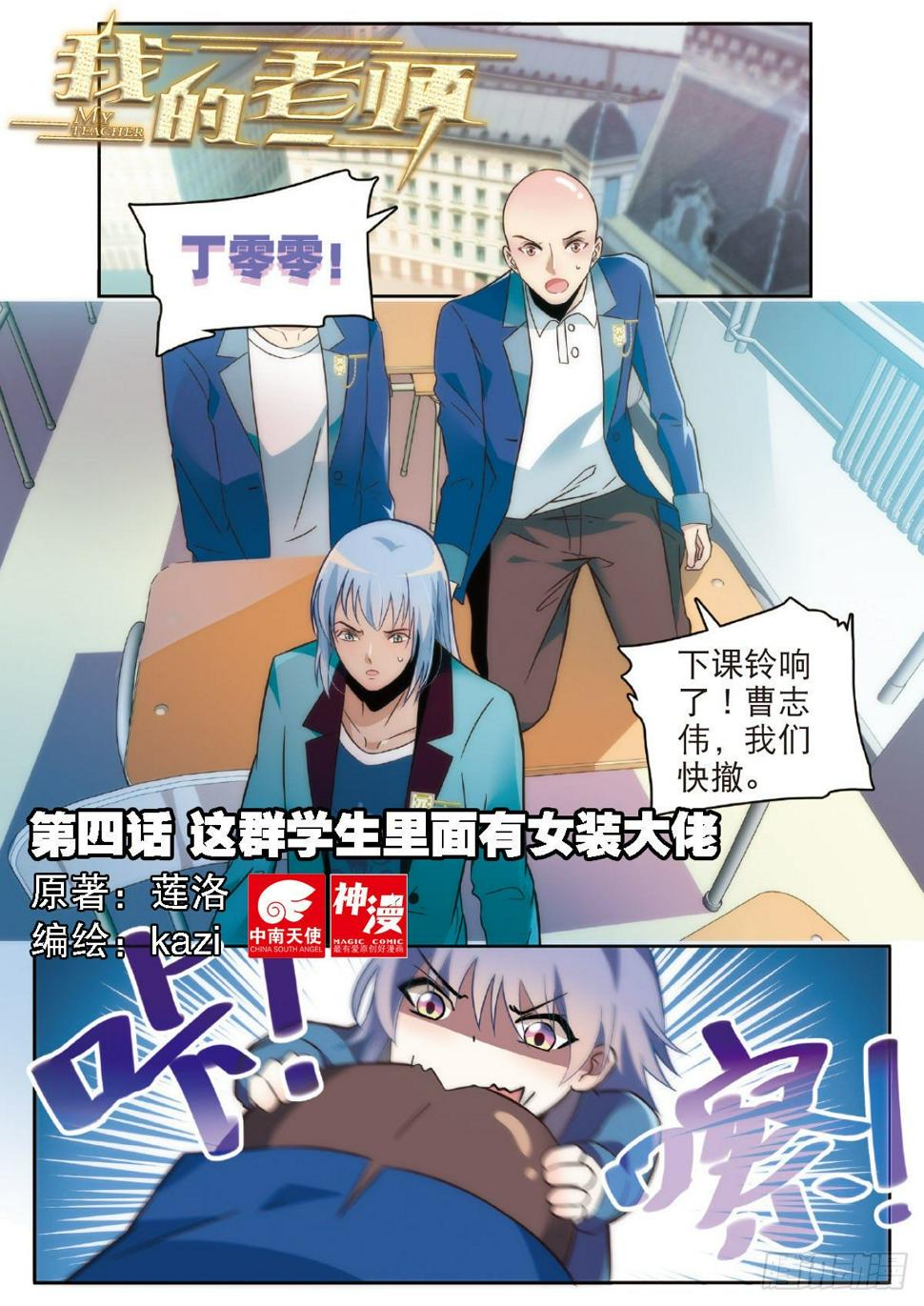 我的老师漫画,4 学生里面有女装大佬（上）1图