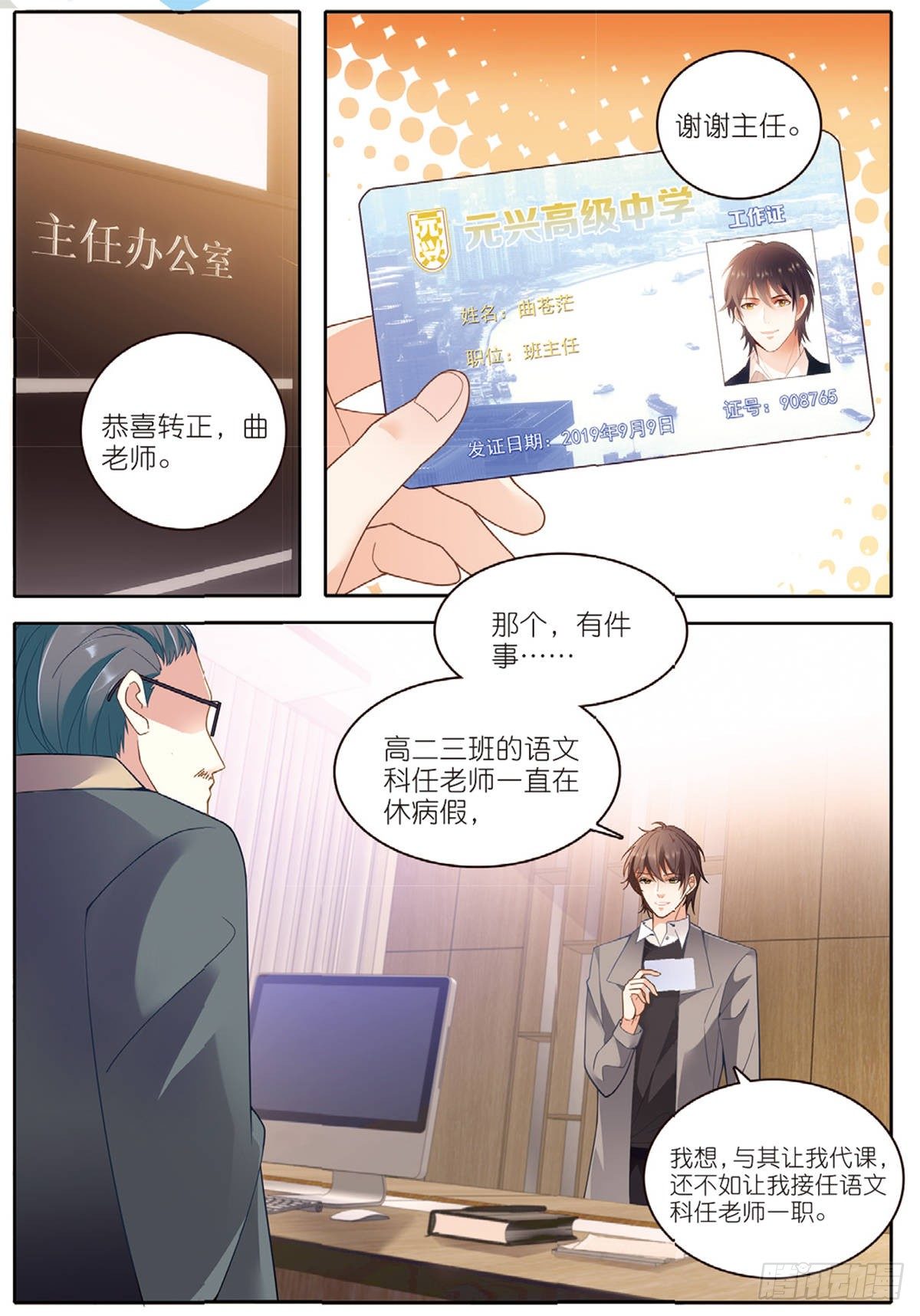 我的老师漫画,19 曲老师转正（下）1图