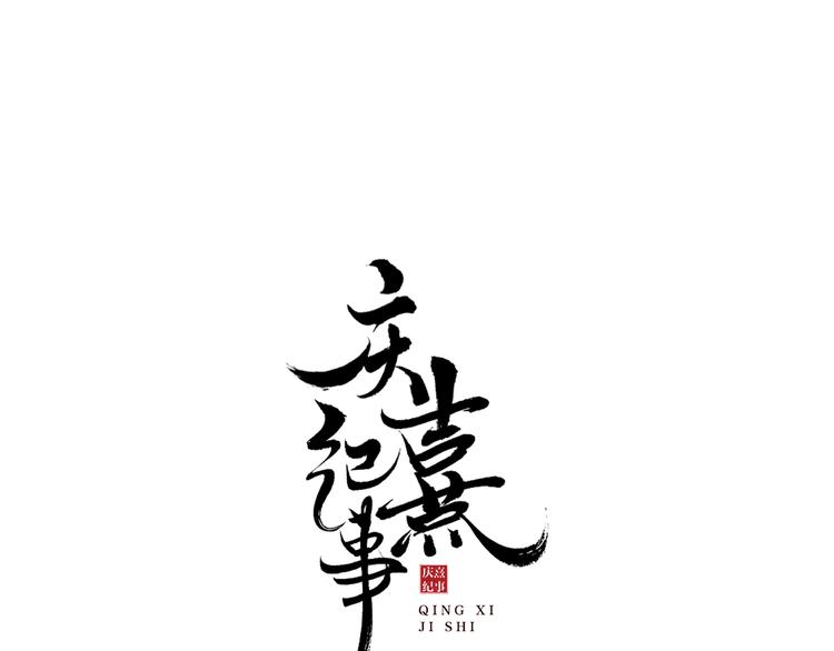 庆熹纪事男主为什么会死漫画,第23话 下马威1图