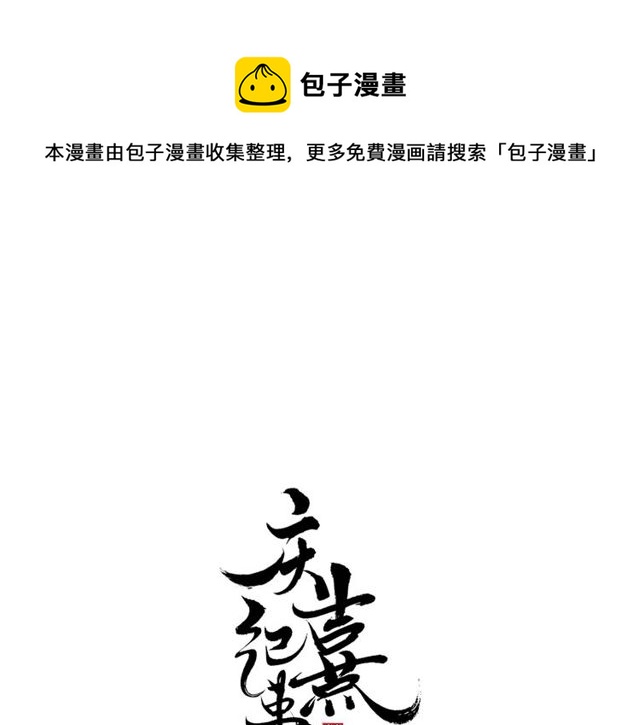 庆熹纪事漫画,第68话许愿1图