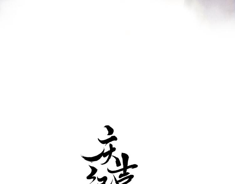 庆熹纪事男主为什么会死漫画,第15话 交手1图