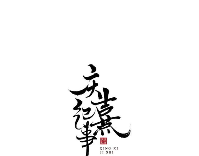 庆熹纪事男主为什么会死漫画,第57话  善良之人2图