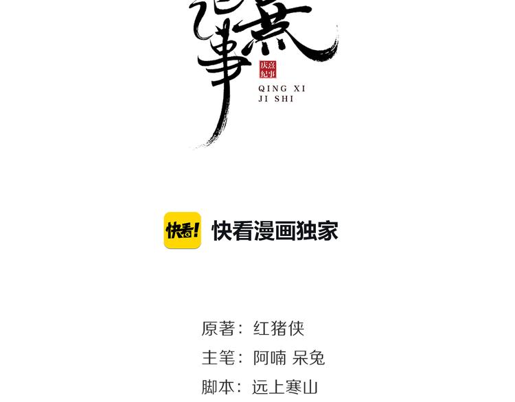 庆熹纪事男主为什么会死漫画,第15话 交手2图