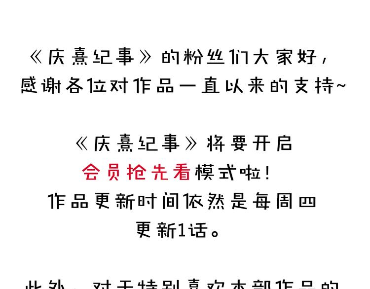 庆熹纪事男主为什么会死漫画,会员抢先看通知1图