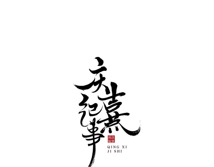 庆熹纪事男主为什么会死漫画,番外：年年岁岁 愿君安好（上）1图