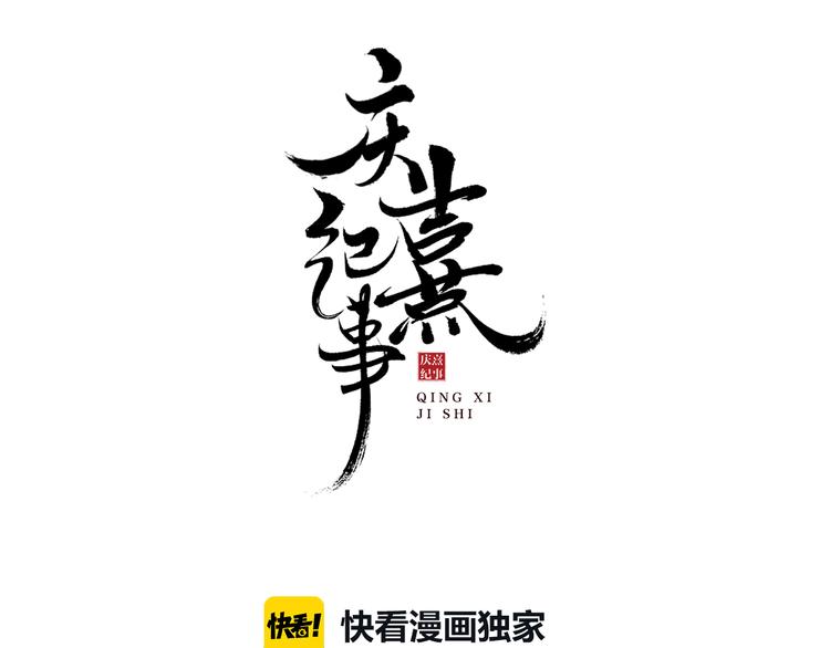 庆熹纪事男主为什么会死漫画,第26话 欲加之罪1图