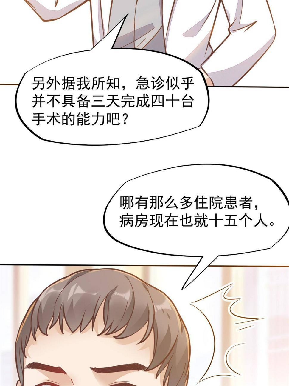 当医生开了外挂笔趣阁最新章节漫画,31 偷鸡不成蚀把米1图