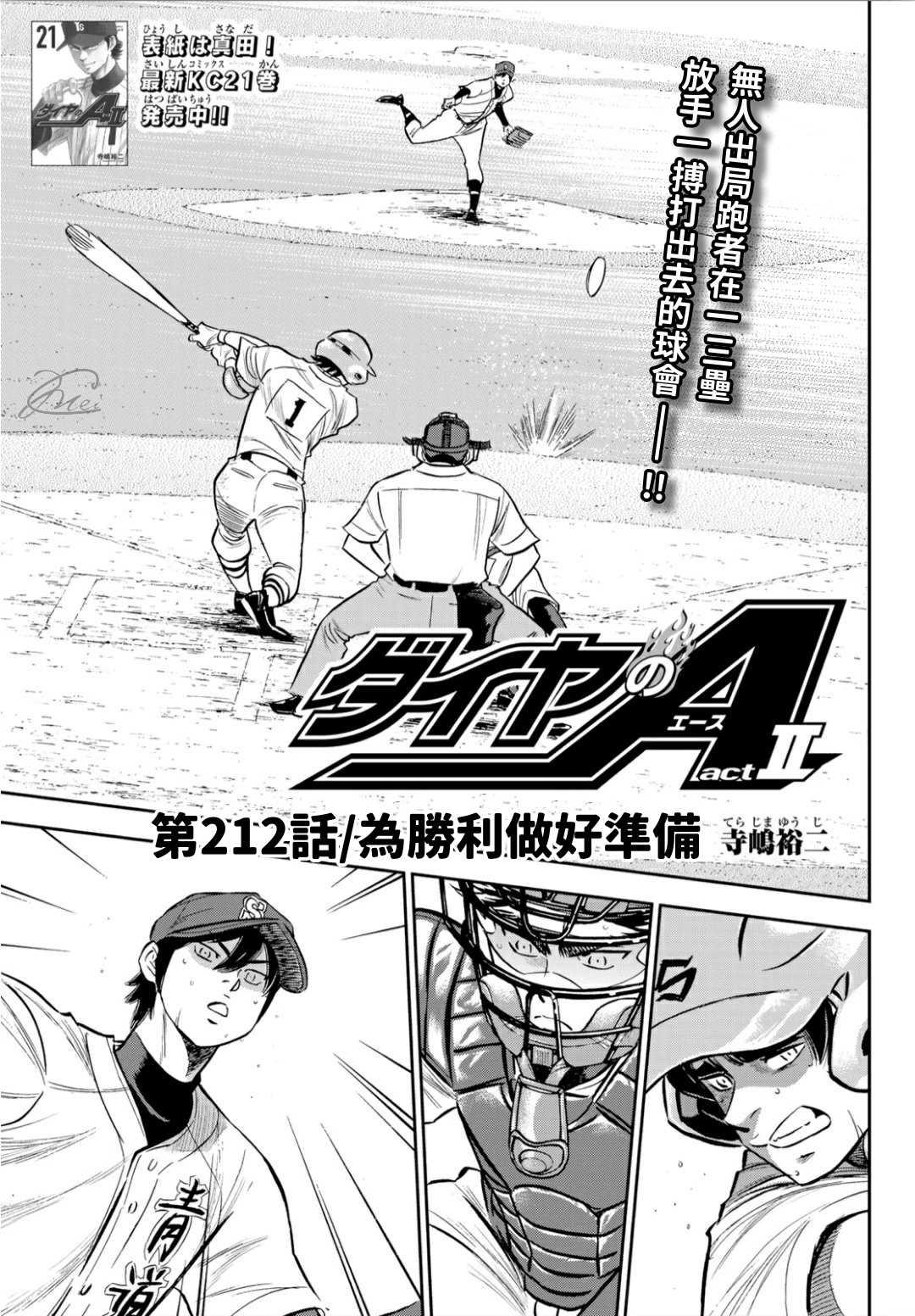 钻石王牌漫画,第2部212话 为胜利做好准备1图