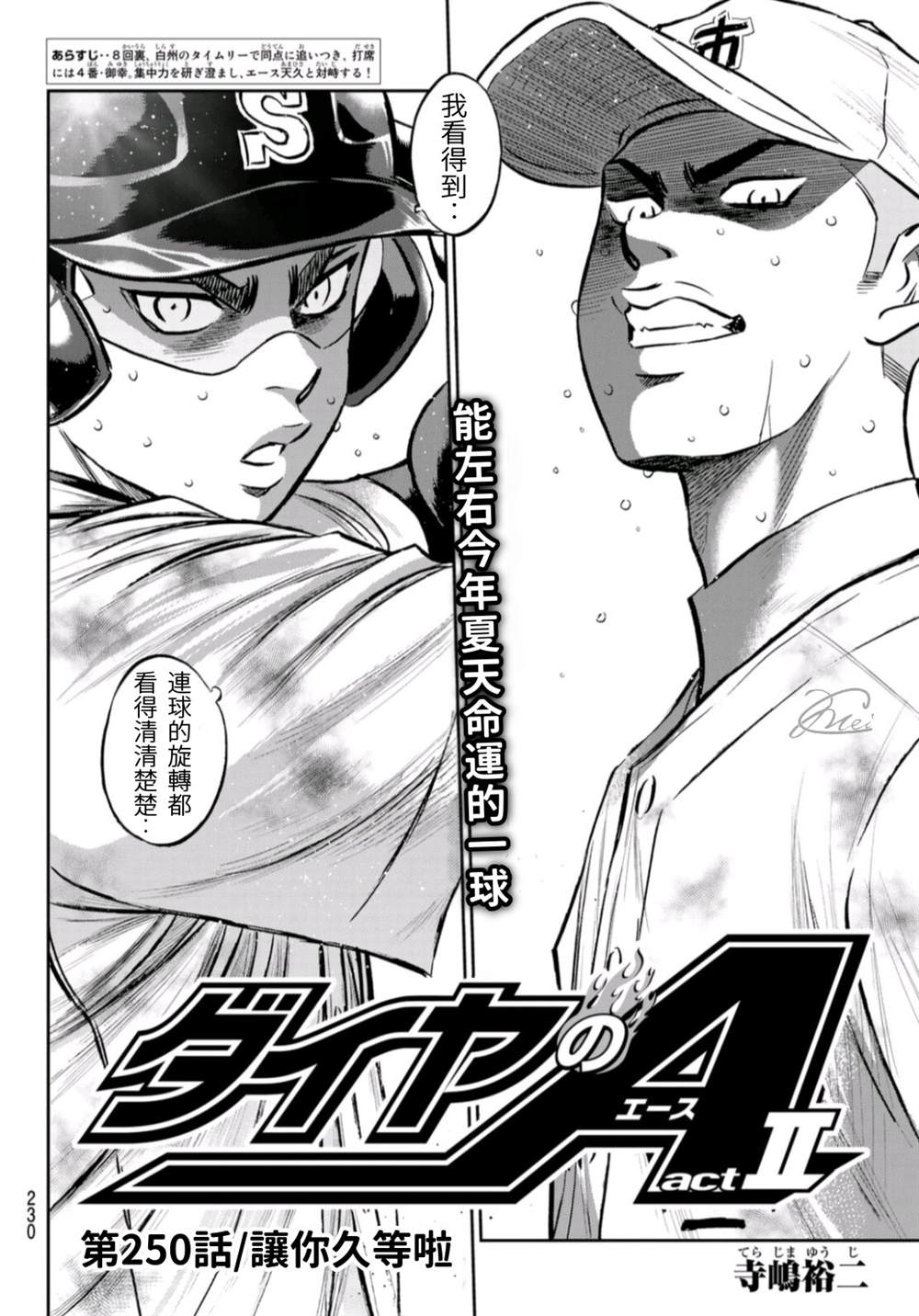 钻石王牌漫画,第2部 第250话 让你久等啦2图