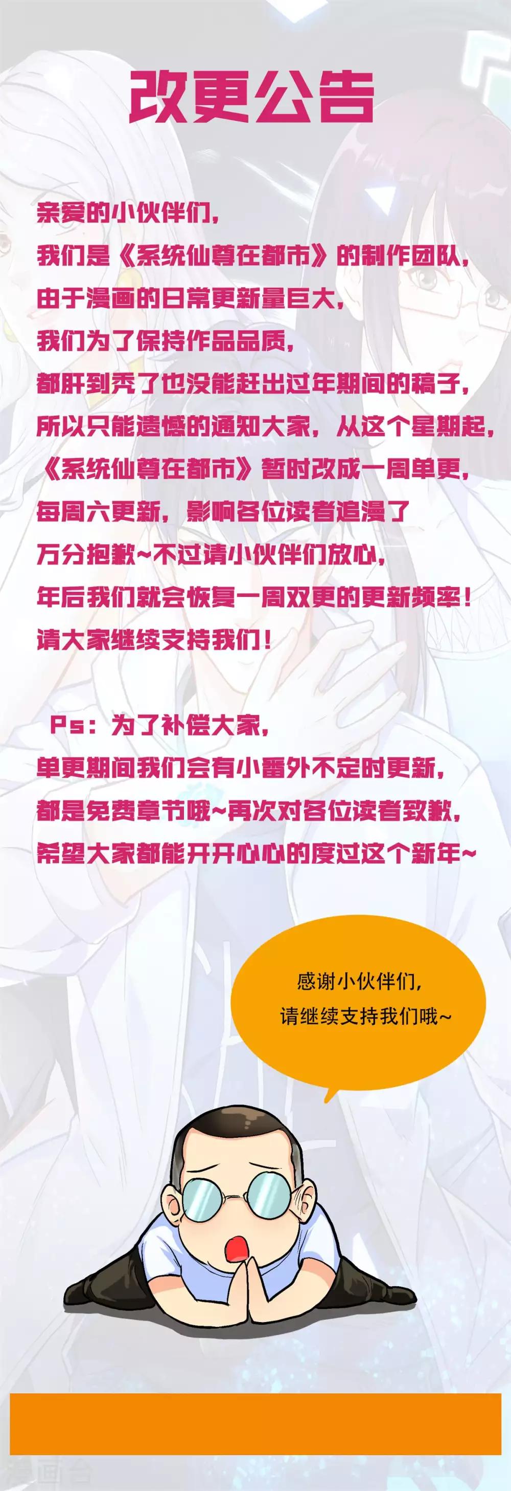 系统仙尊在都市漫画,改更公告1图