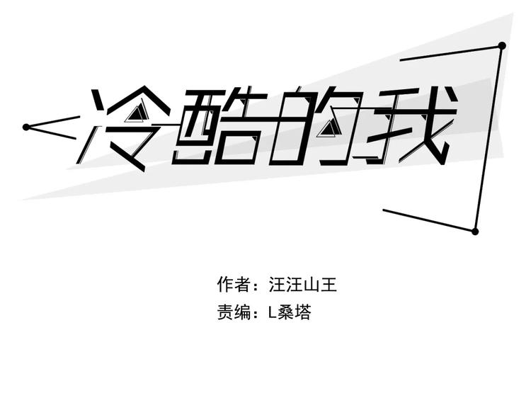 冷酷的我漫画,第17话 欠我人情可一定要还1图