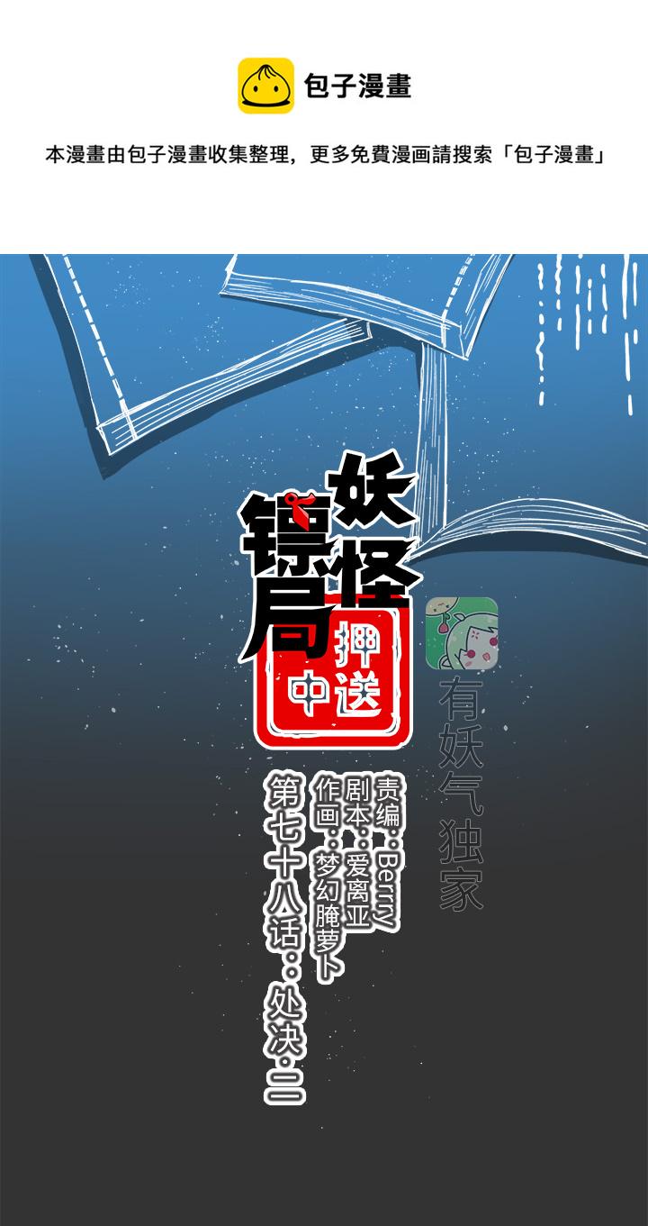 妖怪镖局押送中漫画,妖怪镖局78 处决.二1图