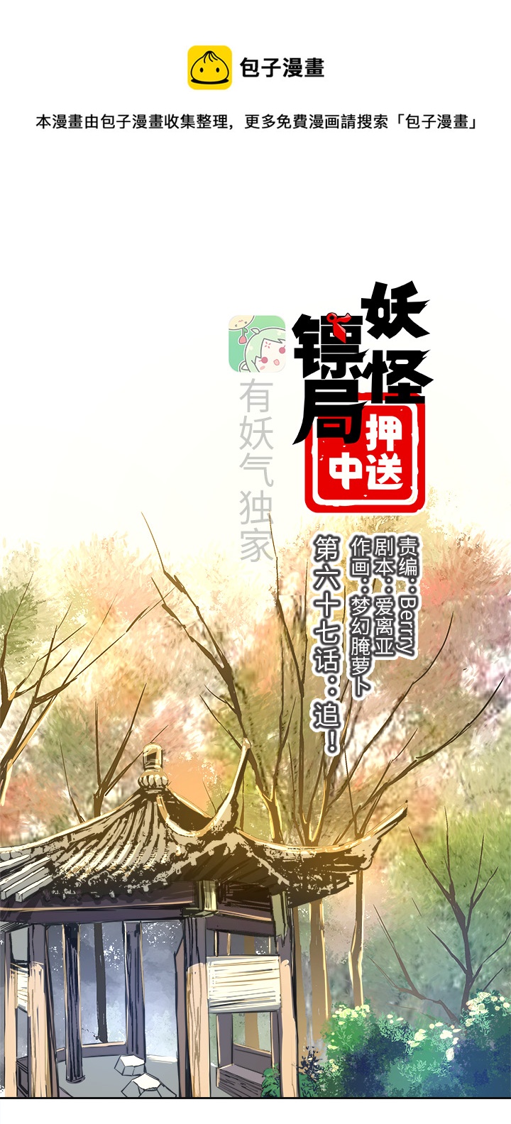 镖局帮妖怪运送盐漫画,妖怪镖局67 追！1图