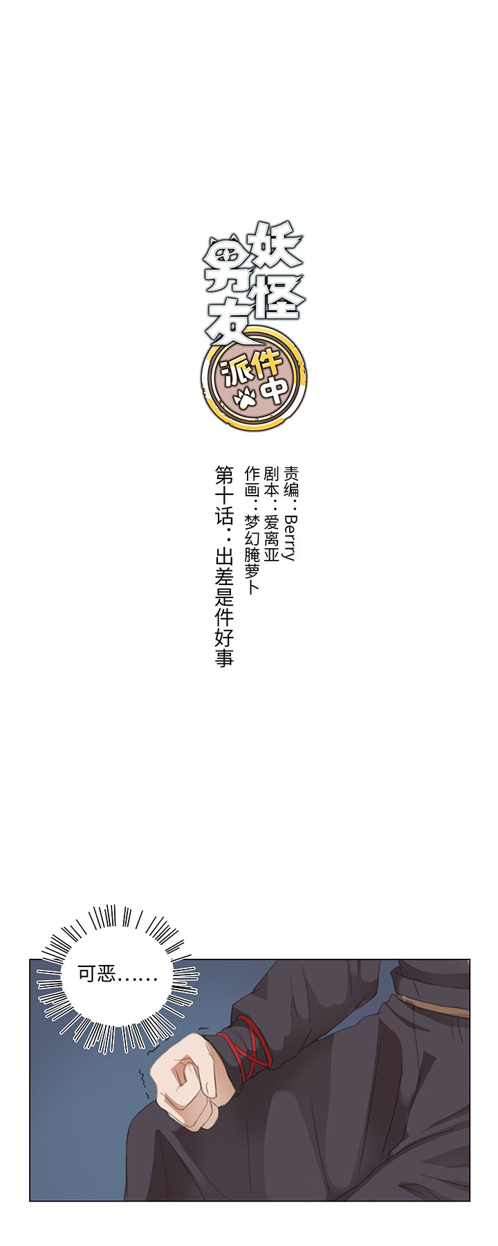 镖局帮妖怪运送盐漫画,10 出差是件好事2图