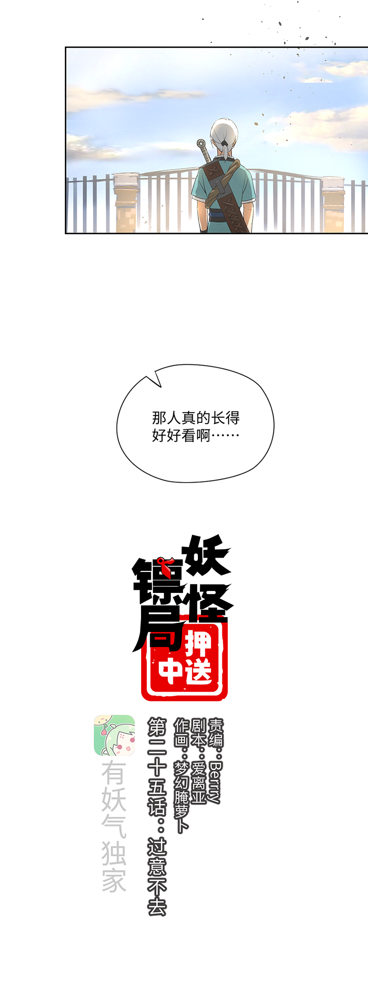 妖怪镖局押送中漫画,妖怪镖局25 过意不去1图