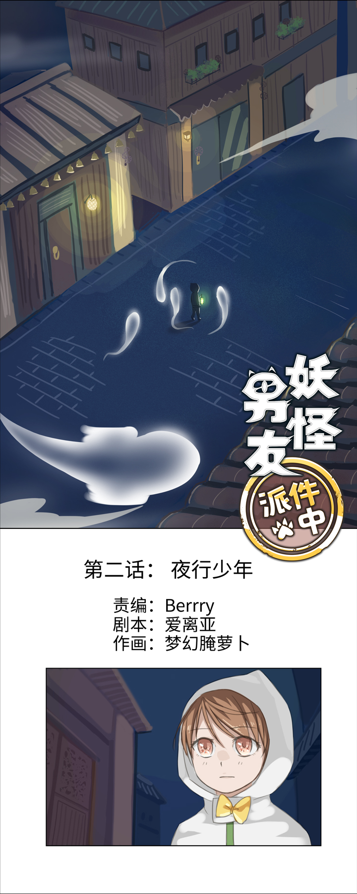 妖怪镖局押送中漫画,02 夜行少年1图