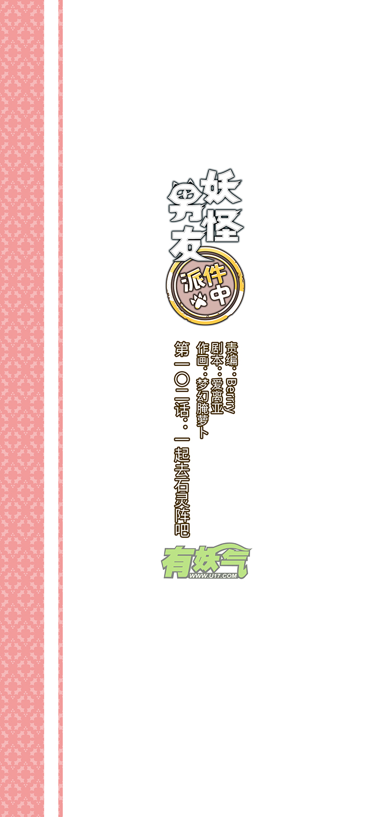 镖局帮妖怪漫画,102 一起去石灵阵吧1图