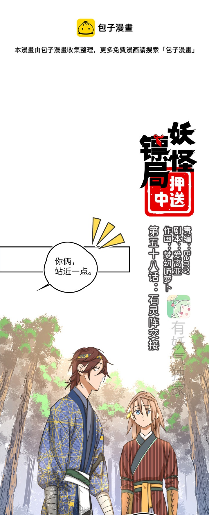 妖怪镖局押送中漫画,妖怪镖局58 石灵阵交接1图