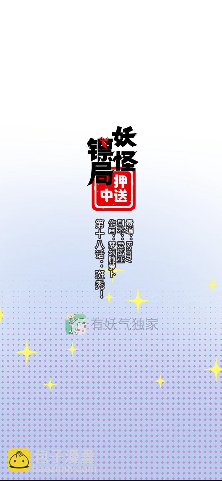 妖怪镖局押送中漫画,妖怪镖局18 斑秃！2图