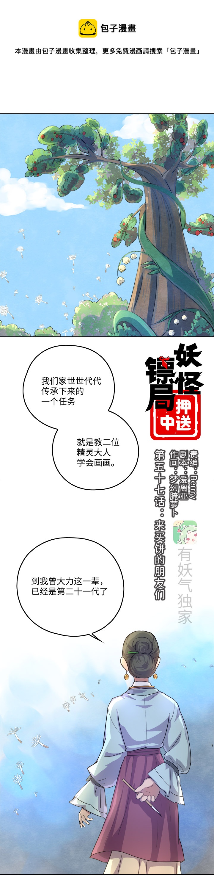 妖怪镖局押送中漫画,妖怪镖局57 来买饼的朋友们1图