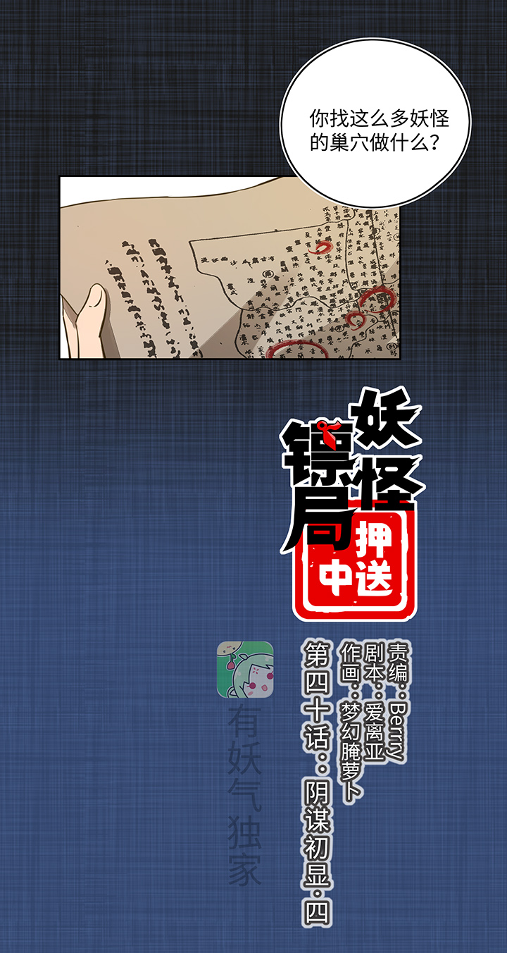 妖怪镖局押送中漫画,妖怪镖局40 阴谋初显.四1图